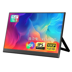 【送料無料】モバイルモニター サブモニター IPS液晶 薄型 軽量モバイルモニター 自立スタンド VESA対応 PS5・Switch・PC対応 FHD 1920×1080