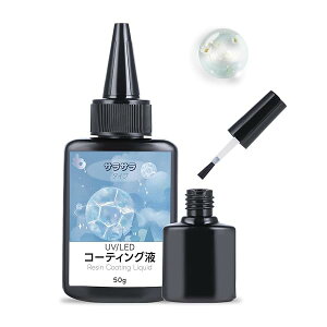 【送料無料】50gレジン コーティング液 UVレジン液 レジン液 大容量 レジン液 - UV/LED対応 レジン液 高い透明 低刺激性 コーティング液