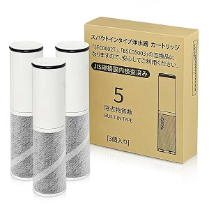 【送料無料】SFC0002T 【JIS規格国内検査済み】 浄水器 カートリッジ BSC05003 HSC17023 SFC0002TTS ZSRJT002R12BC FP1025 PZ871-3の同等品 交換用 浄水カートリッジ sfc0002 スパ