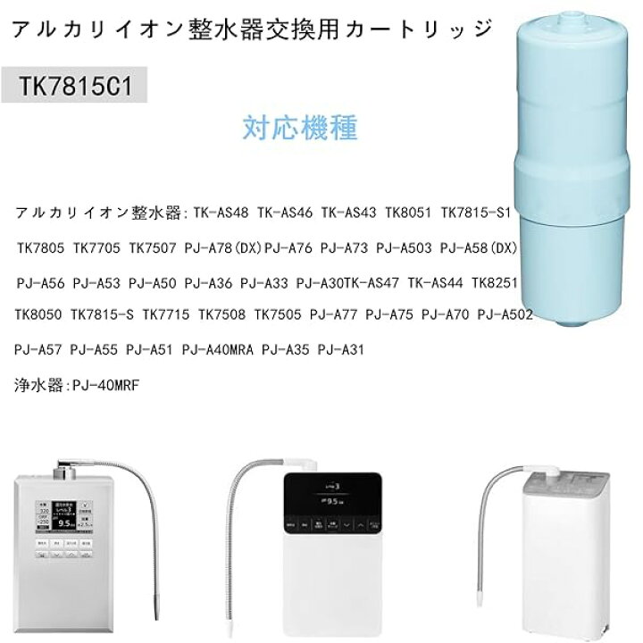 楽天市場】【送料無料】TK7815C1 アルカリイオン整水器交換用 