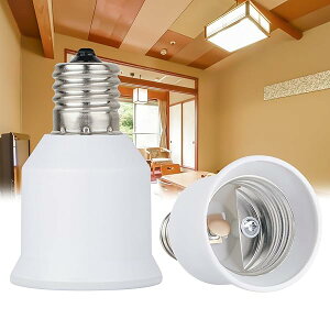 【送料無料】E17 E26 変換ソケット、口金変換アダプター e17 e26、 e17-e26口金変換アダプター、熱に強い (2個入り)