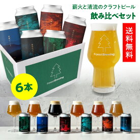 お試し クラフトビール 330ml 6缶 飲み比べ 詰め合わせ セット ギフトセット クラフト ビール 地ビール ギフト プレゼント 内祝い お返し 缶ビールギフト 国産 宮城 ビール缶 クラフトビールギフト クラフトビール飲み比べセット 誕生日 ビール6本 フォレストブルーイング