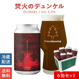 フォレストブルーイング クラフトビール焚火の デュンケル 6本 セット ラガービール クラフト ビール ギフト ビール好き プレゼント 男性 女性 おいしい ビール 地ビール 宮城 国産 クラフトビールギフト 贈答用ビール ビール贈り物 缶ビールギフト 缶ビール贈答品
