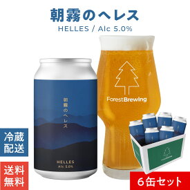 フォレストブルーイング クラフトビール 朝霧のヘレス 6本 セット クラフト ビール ギフト ビール好き プレゼント 酒好き 男性 女性 地ビール 缶ビールセット 国産 宮城 美味しい おしゃれ クラフトビールギフト ご当地ビール ビールセット ビール贈り物 缶ビールギフト