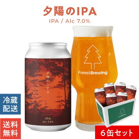フォレストブルーイング クラフトビール 夕陽の IPA 6本セット クラフト ビール ギフト おしゃれ クラフトビールギフト 缶ビール 宮城 地ビールギフト ご当地ビール ビール好き プレゼント 男性 女性 缶ビール贈答品 おいしい ビールセット 贈答用ビール ビール贈り物