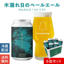 フォレスト ブルーイング クラフトビール 木漏れ日の ペールエール 6本セット クラフト ビール ギフト 缶ビール 宮城 地ビール ご当地ビール 6缶 セット クラフトビールギフト ビール好き プレゼント エールビール 贈答用ビール おいしい ビール贈り物 缶ビール贈答品