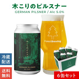 フォレストブルーイング クラフトビール 6本 セット 木こりの ピルスナー クラフト ビール ギフト 敬老の日 ビールセット おしゃれ ピルスナービール 国産 宮城 地ビール 缶ビール お取り寄せ ビール好き プレゼント 男性 女性 クラフトビールギフト 高級 ビール贈り物