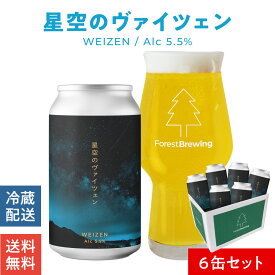 フォレストブルーイング クラフトビール星空の ヴァイツェン 6本 セット クラフト ビール ギフト 敬老の日 ビール ビール好き プレゼント 男性 女性 地ビール 美味しい ご当地ビール クラフトビールギフト 贈答用ビール ビール贈り物 缶ビールギフト 缶ビール贈答品