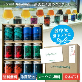 フォレストブルーイング クラフトビール 6種 12本 敬老の日 クラフト ビール ギフト 飲み比べ 詰め合わせ ご当地ビール 熨斗 地ビール 飲み比べセット ビールセットギフト ビールギフトセット 缶ビール おいしい クラフトビールギフト 内祝い 誕生日 プレゼント