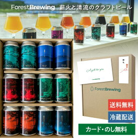 フォレストブルーイング クラフトビール 6種 12本 敬老の日 クラフト ビール ギフト 飲み比べ 詰め合わせ ご当地ビール 熨斗 地ビール 飲み比べセット ビールセットギフト ビールギフトセット 缶ビール おいしい クラフトビールギフト 内祝い 誕生日 プレゼント