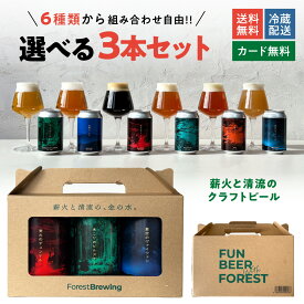 フォレストブルーイング クラフトビール 選べる 3本 セット 敬老の日 クラフト ビール 飲み比べ ギフト 地ビール 詰め合わせ 贈答 国産 宮城 ビールギフト 女性 男性 ちょっとした プレゼント 誕生日 プチギフト ビールセットギフト ビール飲み比べセット 飲み比べギフト