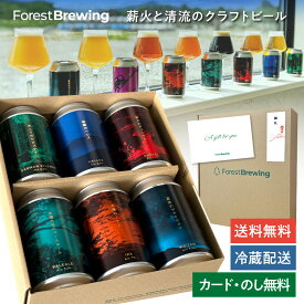 フォレストブルーイング クラフトビール 詰め合わせ 330ml 6本 敬老の日 ビールギフト クラフト ビール ギフト 国産 地ビール 飲み比べセット ビール好き プレゼント 内祝い 贈り物 お礼 ビールセット 宮城の酒 ビールギフトセット ビール飲み比べギフト