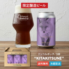 フォレストブルーイング クラフトビール ドッペルボック "KITAKITSUNE キタキツネ" 3本 セット 数量限定春 限定 クラフト ビール 春 ギフト プレゼント 地ビール 宮城 缶ビール おいしい 高級ビール 春のギフト クラフトビールギフト 缶ビールギフト ボック