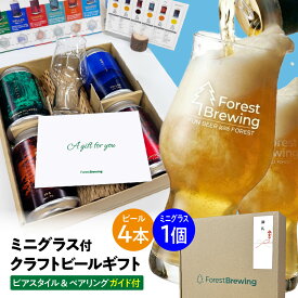 フォレストブルーイング クラフトビール 4本 ミニグラス 1個 セット クラフト ビール 飲み比べセット ギフト プレゼント 敬老の日 ビールギフト ご当地ビール 地ビール 飲み比べ ギフトセット グラス付き 内祝い 誕生日 ビールセット 缶ビール お礼 ビール贈り物 熨斗