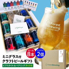 フォレストブルーイング クラフトビール 8本 ミニグラス2個 敬老の日 クラフト ビール 飲み比べセット ギフト 地ビール ご当地ビール 詰め合わせ ビールギフトセット 贈答用 ビールセット ビール飲み比べ セット 缶ビール 内祝い ビール贈り物 プレゼント 熨斗