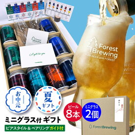 フォレストブルーイング クラフトビール 8本 ミニグラス2個 敬老の日 クラフト ビール 飲み比べセット ギフト 地ビール ご当地ビール 詰め合わせ ビールギフトセット 贈答用 ビールセット ビール飲み比べ セット 缶ビール 内祝い ビール贈り物 プレゼント 熨斗