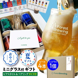 フォレストブルーイング クラフトビール 4本 ミニグラス1個付 クラフト ビール 飲み比べ ギフト ビールギフト 敬老の日 ご当地ビール 地ビール 飲み比べセット 内祝い 誕生日 プレゼント ビールセット ギフトセット 缶ビール ビールギフトセット ビール贈り物 熨斗
