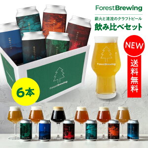 お試し クラフトビール 330ml 6缶 飲み比べ セット 詰め合わせ ギフトセット クラフト ビール ギフト プレゼント 缶ビール 地ビール 国産 宮城 川崎 仙台 お酒 誕生日 内祝い お礼 贈り物 お返