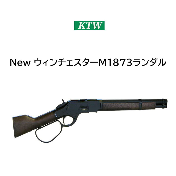 楽天市場】KTW New ウィンチェスター M1873 ランダル エアガン 