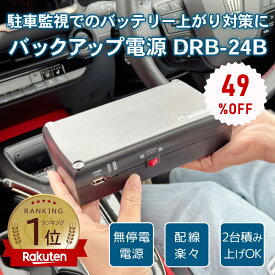 【49％OFFクーポン★お買い物マラソン連動】【エントリーで最大ポイント22倍】ドライブレコーダー用駐車監視バッテリー ドラレコ バッテリー バックアップ電源 UPS 上がり 駐車監視 無停電電源装置 DRB-24B【レビュープレゼント対象】 FlukeForest メーカー直送 _FF