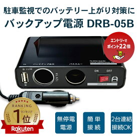 【エントリーで最大ポイント22倍】ドアパンチ /簡単接続 当て逃げ シガーソケット DRB-05B 常時電源ドライブレコーダー用 バックアップ電源 UPS バッテリー上がり 駐車監視 無停電電源装置 FlukeForest ドラレコ _FF
