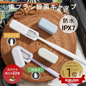 【エントリーで最大ポイント22倍】＼新色追加／ULTRAWAVE 選べる！ スライド式 or スイング式 歯ブラシ除菌キャップ 歯ブラシ除菌器 コンパクト IPX7 防水仕様 歯ブラシ 持ち歩き 人気 オシャレ 携帯 FF-SST _FF