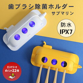 【エントリーで最大ポイント22倍】＼楽天1位／【レビュープレゼント対象】ULTRAWAVE 歯ブラシ除菌ホルダー サブマリン 歯ブラシ除菌器 コンパクト IPX7 防水仕様 歯ブラシ 人気 オシャレ はみがきグッズ 除菌 FF-SST _FF
