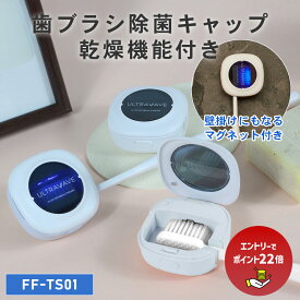 【エントリーで最大ポイント22倍】楽天1位【レビュープレゼント対象】乾燥機能付き ULTRAWAVE 歯ブラシ除菌キャップ 歯ブラシ除菌器 コンパクト 歯ブラシ 持ち歩き 人気 オシャレ はみがきグッズ 除菌 携帯 FF-TS01 _FF