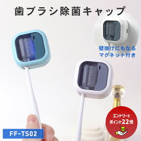 【エントリーで最大ポイント22倍】歯ブラシ除菌キャップ ULTRAWAVE 充電式 歯ブラシ除菌器 携帯用 UV-C 紫外線 除菌 コンパクト 持ち歩き おしゃれ 歯ブラシケース オフィス 旅行 出張 学校 口臭対策 衛生 ギフト プレゼント FF-TS02 _FF 【レビュープレゼント対象】