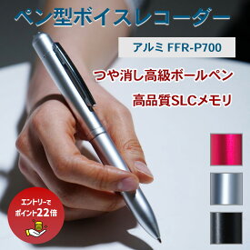 【エントリーで最大ポイント22倍】ペン型 ボイスレコーダー 高級ボールペン型 録音機 議事録 商談 会議 スリム 目立たない ICレコーダー 小型 高音質 長時間録音 8GB SLCメモリ 高耐久 プレゼント ギフト 就職祝い 社会人 替え芯付 FFR-P700 _FF