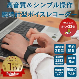 【エントリーで最大ポイント22倍】議事録 ボイスレコーダー 腕時計型 超小型 ICレコーダー 高音質 ワンタッチ録音 リニアPCM 予約録音 ステルス 録音機 会議 商談 取材 仕事 習い事 日本語対応 ギフト プレゼント FFR-W600 [日本経済新聞に紹介されました]