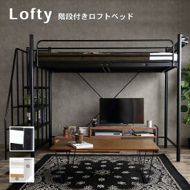【送料無料】【シングル】 Lofty 階段付き コンセント付き ロフトベッド 125001 _kagu
