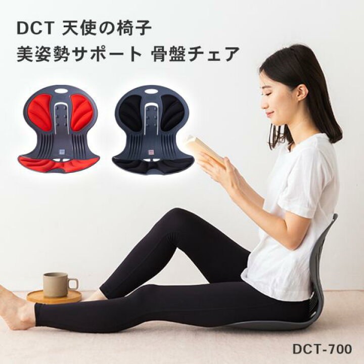 楽天市場】【即納】【送料無料】DCT 天使の椅子 姿勢を正す姿勢矯正  