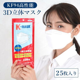【エントリーで最大ポイント22倍】【送料無料】KF94 認証マスク K-MASK 4層フィルター 使い捨て 不織布 立体3Dマスク PM2.5 飛沫 花粉 KF94DT-P25
