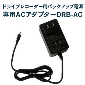 【即納】【送料無料】専用ACアダプター DRB-AC (ドライブレコーダー用バックアップ電源 DRB-24A に最適) FlukeForest フルークフォレスト メーカー直送 _FF