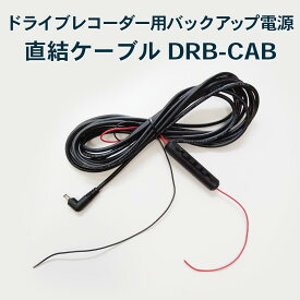 【送料無料】UPS用直結ケーブル DRB-CAB (ドライブレコーダー用バックアップ電源 DRB-24A に最適) FlukeForest フルークフォレスト メーカー直送 _FF