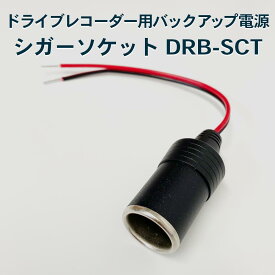 【即納】【送料無料】シガーメスソケット DRB-SCT (ドライブレコーダー用バックアップ電源 DRB-24A に最適) FlukeForest フルークフォレスト メーカー直送 _FF