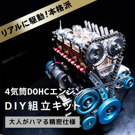【楽天1位】【即納】【送料無料・レビュープレゼント対象】4気筒 DOHC エンジン 組立 キット FA-4C 大人がハマる 本格 仕様 モーター で リアル に駆動 細部までリアルに拘った エンジン 構造 模型 車の教材 完成品対応可【パーツ無料保証付き】