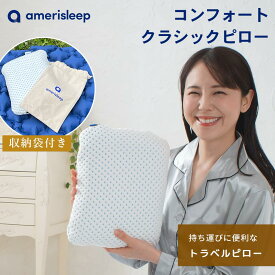 FF-AS004 ミニ (mini) 高級枕 amerisleep キャリングポーチ付きトラベルピロー 高級枕 低反発 × 高反発 ホテル仕様 抗菌仕様 携帯用 持ち歩き アウトドア キャンプ枕 旅行 出張 車内泊 マイ枕 枕 肩こり 首こり 快眠 誕生日 新生活 父の日 母の日 敬老の日 プレゼント