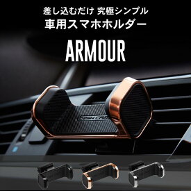 着脱簡単 差し込むだけ シンプル 車載ホルダー 車用 スマホホルダー ARMOUR アーマー iPhone エアコン吹き出し口 エアコンタイプ スマートフォン カーホルダー カー用品 FF-SH100 _FF