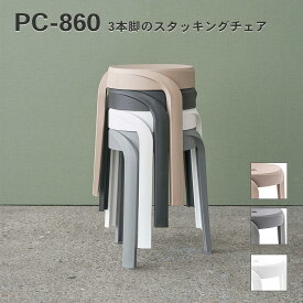 【エントリーで最大ポイント22倍】スツール スタッキングチェア スタッキング ポリプロピレン スツール オシャレ 3本脚 積み重ね 来客用 脱衣場 洗面所 椅子 イス PC-860 4985155221042 _az