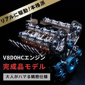 【完成品】【送料無料・レビュープレゼント対象】V8DOHCエンジン模型 エンジン 完成品 FA-V8 大人がハマる 本格 仕様 モーター で リアル に駆動 細部までリアルに拘った エンジン 構造 模型 車の教材 【専門スタッフが組立て】
