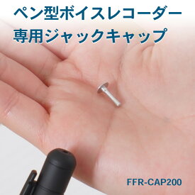 【送料無料！メーカー直送】ペン型ボイスレコーダー 専用ジャックキャップ 端子キャップ FFR-CAP200 4595316407330 _FF