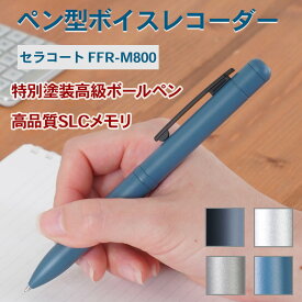 CERAKOTE セラコート 簡単操作 高級 マット ペン型 ボイスレコーダー 高品質SLCメモリ 人間工学 ワンタッチ USBコネクタ付 イヤホン・リモコン付き 議事録 FFR-M800 浮気調査 ボールペン