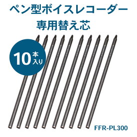 [限定200円クーポン配布]【送料無料！メーカー直送】ペン型ボイスレコーダー 専用替え芯（10本入り） FFR-PL300 4595316407354 _FF