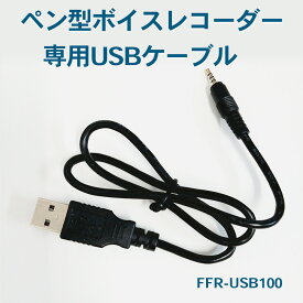 [限定200円クーポン配布]【送料無料！メーカー直送】ペン型ボイスレコーダー 専用USBケーブル FFR-USB100 4595316407347 _FF