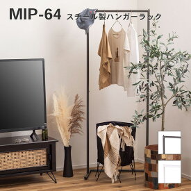 【エントリーで最大ポイント22倍】【送料無料】スチール製ハンガーラック コートハンガー ハンガー コート掛け 衣類収納 収納家具 洋服掛け ポールハンガー スチール 高さ162 シンプル ディスプレイ ショップ アパレル 新生活 4985155229949 MIP-64 _az