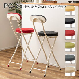 【エントリーで最大ポイント22倍】【送料無料】ロンダ ハイチェア チェア フォールディングチェア 折りたたみ椅子 おしゃれ シンプル かわいい ナチュラル 北欧 隙間収納 スリム コンパクト 来客 キッチン リビング ダイニング PC-35 4985155223060_az