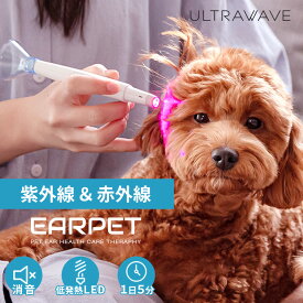 【送料無料】ULTRAWAVE EARPET(イヤペット) ペット用 赤外線　紫外線の光波を使ったケア FF-EP100 4595316407842