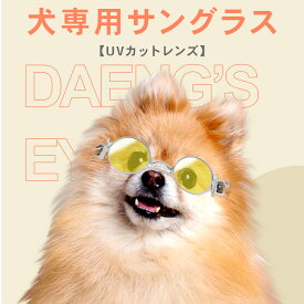 【送料無料】犬用サングラス UVカットレンズ 犬専用 設計 サングラス daengs_eye FF-SG